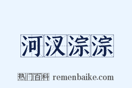 河汊淙淙是什么意思的图片